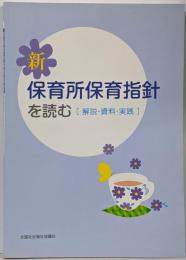 新保育所保育方針を読む : 解説・資料・実践