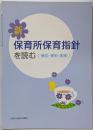 新保育所保育方針を読む : 解説・資料・実践