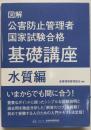 図解  公害防止管理者国家試験合格基礎講座 (水質編)