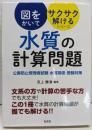図をかいてサクサク解けるシリーズ 水質の計算問題公害防止管理者試験 水質関係 受験対策 (国家・資格シリーズ436)