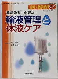 重症患者に必要な輸液管理と体液ケア 急性・重症患者ケアvol.2 no.1(2013)