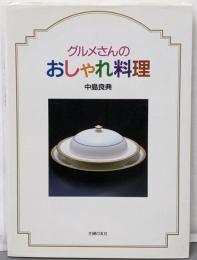 グルメさんのおしゃれ料理
