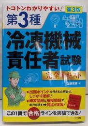 トコトンわかりやすい! 第3種  冷凍機械責任者試験  完全テキスト第3版