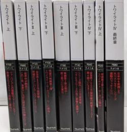 文庫本 トワイライト 9冊セット