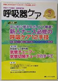 呼吸ケアの臨床・教育専門誌 呼吸器ケア 2013年5月号 Vol.11 No.5  特集:新人ナース必修の呼吸ケア12手技