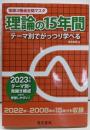 2023年版 理論の15年間（電験3種過去問マスタ）