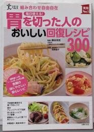 毎日使える!胃を切った人のおいしい回復レシピ300<主婦の友ヘルス>
