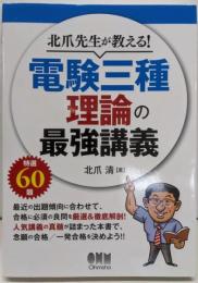 北爪先生が教える! 電験三種 理論の最強講義