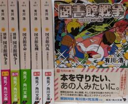 図書館戦争　シリーズ6冊セット　角川文庫