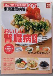 東京逓信病院のおいしい腎臓病レシピ (実用No.1シリーズ)