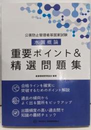 公害防止管理者等国家試験  水質概論  重要ポイント&精選問題集