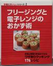 フリージングと電子レンジのおかず術<手軽においしいシリーズ2>