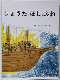 しょうたとほしのふね