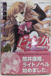 ビアンカ・オーバースタディ<星海社FICTIONSツ1-01>