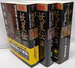 文庫【完本 妖星伝 全3巻セット】 ノン・ポシェット