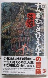 すぺるむ・さぴえんすの冒険 :小松左京コレクション<ボクラノSF 04>