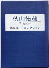 秋山徳蔵メニュー・コレクション