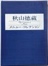 秋山徳蔵メニュー・コレクション