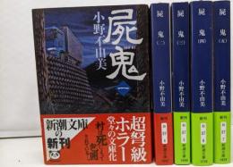 屍鬼 新潮文庫 全5巻セット