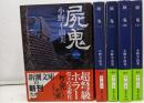 屍鬼 新潮文庫 全5巻セット