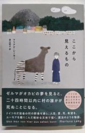 ここから見えるもの