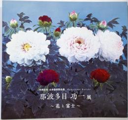 米寿記念 日本芸術院会員 那波多目 功一展 花と富士