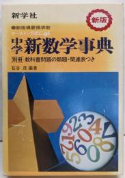 新版 中学 新数学事典