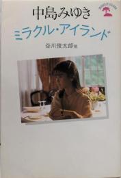 中島みゆき : ミラクル・アイランド