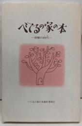べてるの家の本 : 和解の時代