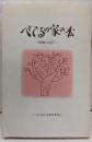 べてるの家の本 : 和解の時代