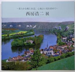 西房浩二展 柔らかな風と水辺、心地よい光を求めて