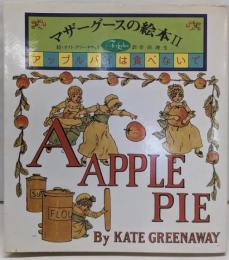 マザーグースの絵本 2 アップルパイは食べないで