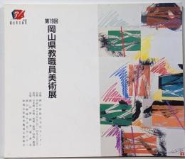 第19回 岡山県教職員美術展