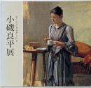清らかで気品あふれる小磯良平展