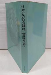 仕かけのある静物