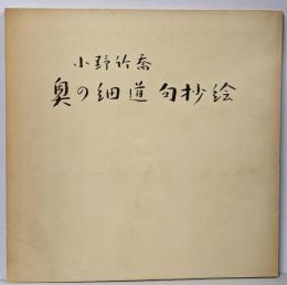 小野竹喬奥の細道 句抄絵