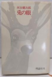 兎の眼 : 長編小説