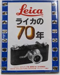ライカの70年