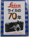ライカの70年