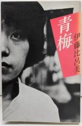 青梅 : 詩集<叢書・女性詩の現在 1>