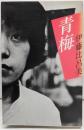 青梅 : 詩集<叢書・女性詩の現在 1>