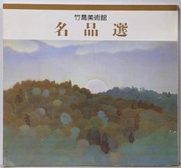 竹喬美術館名品選