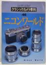 カメラレビュークラシックカメラ専科 NO.46