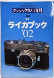 カメラレビュークラシックカメラ専科 NO.63(ソノラマMOOK)