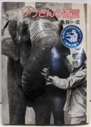 ゾウさんの遺言<ポプラ・ノンフィクション>