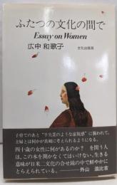 ふたつの文化の間で─essay on women