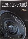 こだわりのレンズ選び1　写真工業12月号別冊