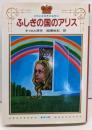 ふしぎの国のアリス<少年少女世界の名作 18>