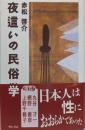 夜這いの民俗学