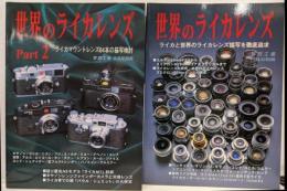 2冊セット 世界のライカレンズ　Part1.2